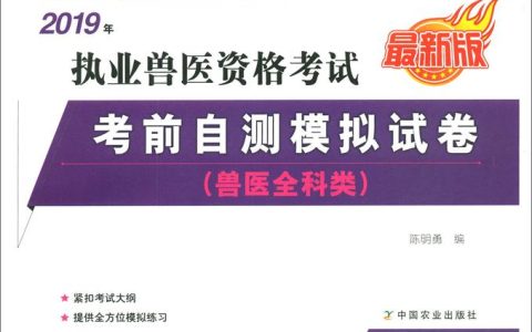 考执业兽医资格证，历年试卷作用大！模拟考试也能评估学习成效？