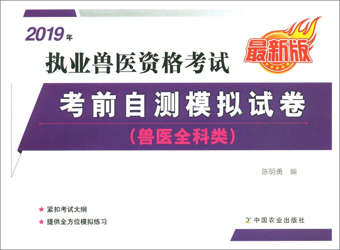 执业兽医资格证考试真题_执业兽医资格题集_全国执业兽医资格考试真题