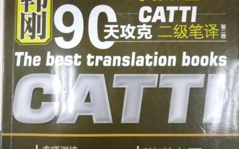 CATTI笔译教材参考译文有哪些常见错误？如何正确使用？