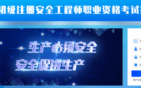 2025年山东初级安全工程师报名入口官网于9月8日开通