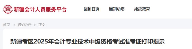 2025年新疆中级会计准考证打印