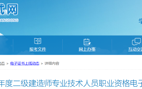 广东人事考试网：2025年广东二级建造师电子证书上线通知