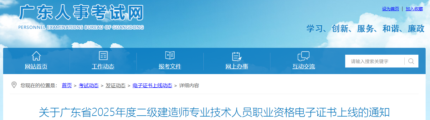 广东人事考试网：2025年广东二级建造师电子证书上线通知