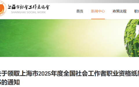 2025年上海社会工作者证书9月1日起发放