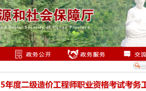 河南省人力资源和社会保障局发布2025年河南省二级造价师报考时间