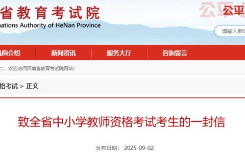 2025下半年河南教师资格考试时间是9月13日，考前提醒看过来