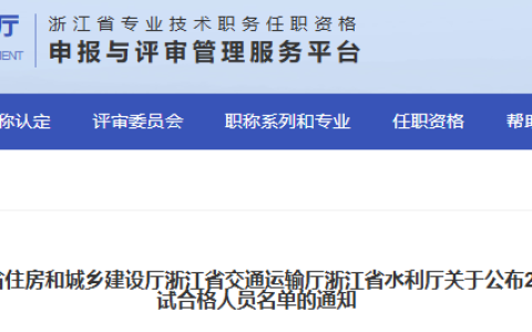 浙江省人力资源和社会保障厅发布2025年浙江二级造价工程师考试合格标准为60分