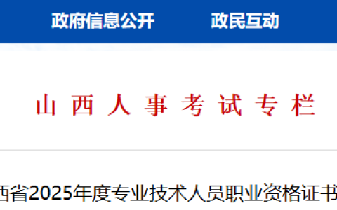 2025年山西社会工作者证书于9月2日起申请邮寄