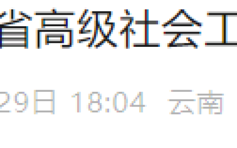 2025年云南高级社会工作师评审通知