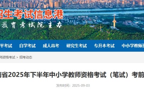 2025下半年湖南教师资格证什么时候考试，提前查看考前公告
