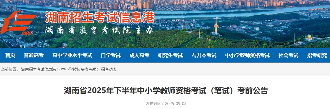 2025下半年湖南教师资格证什么时候考试，提前查看考前公告