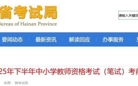 2025海南教资下半年考试时间是9月13日，提前看考前温馨提示