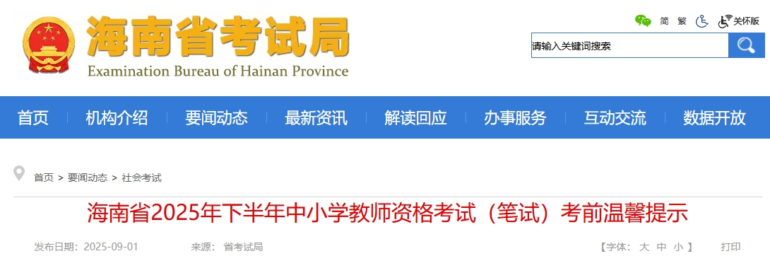 2025海南教资下半年考试时间是9月13日，提前看考前温馨提示