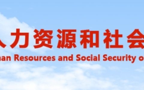 山西省人事考试中心：2025年山西一级注册消防工程师报名常见问题解答
