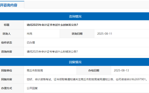 2025年河南商丘初级会计资格证书公告什么时候公布