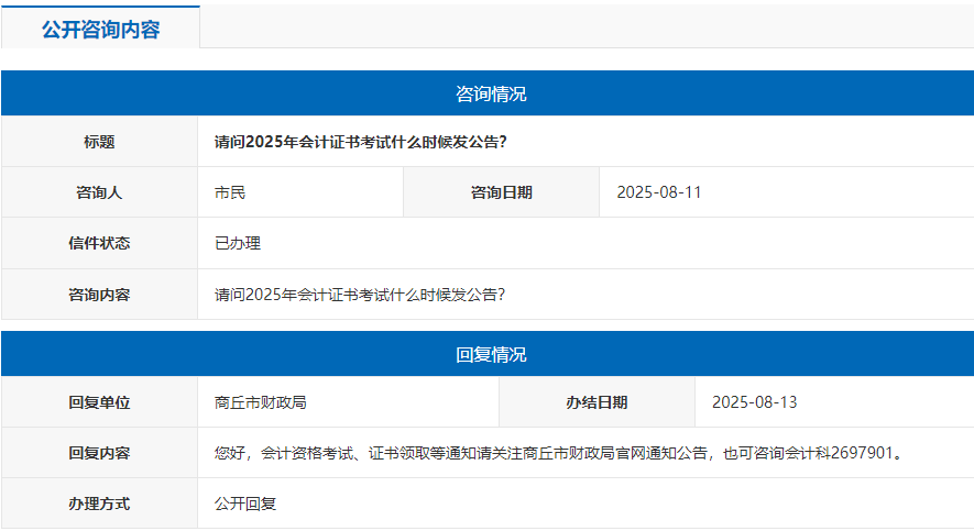 2025年河南商丘初级会计资格证书公告什么时候公布