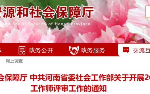 2025年河南高级社会工作师评审通知
