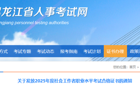 2025年黑龙江社会工作者证书于9月5日起发放