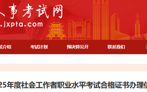 2025年江西社工考试证书领取可通过2种方式领取
