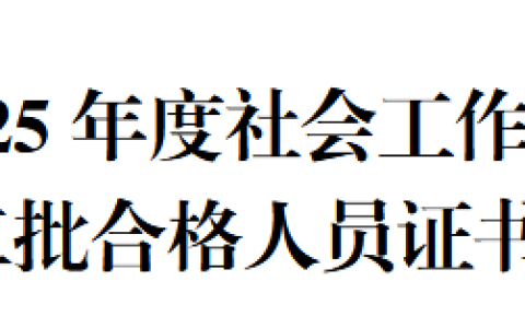 2025年宁夏社会工作者证书第二批发放通知