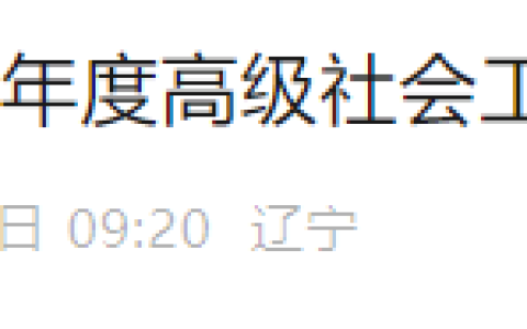 2025年辽宁高级社会工作师评审通知
