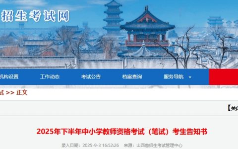 2025下半年教师资格证山西考试时间是9月13日，提前看考生告知书