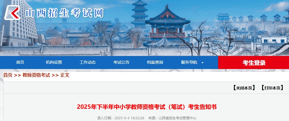 2025下半年教师资格证山西考试时间是9月13日，提前看考生告知书