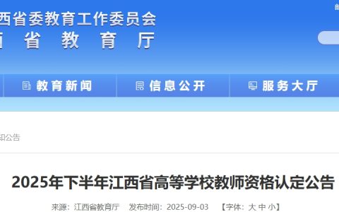 2025下半年江西教师资格证认定公告(高校)