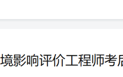 2025年海南环评师考后资格复核结果公示