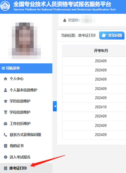 注册安全工程师准考证打印2