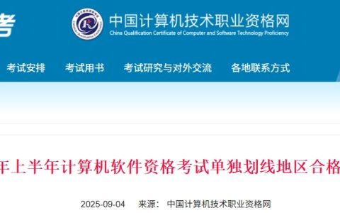官方通知！2025上半年计算机软考考试单独划线地区合格标准公布！