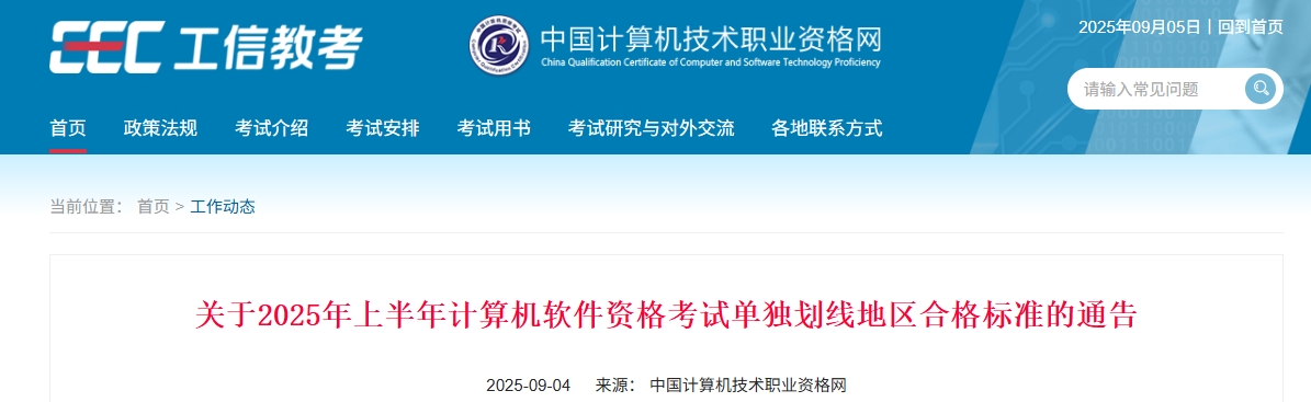 官方通知！2025上半年计算机软考考试单独划线地区合格标准公布！