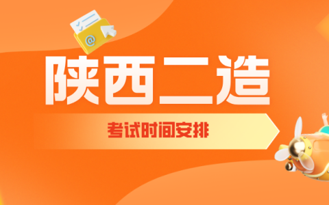 2025年陕西二级造价师考试时间为9月13日，不要忘记打印准考证