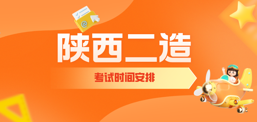 2025年陕西二级造价师考试时间为9月13日，不要忘记打印准考证