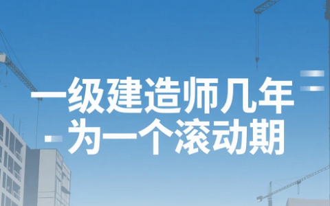 考生关注！一级建造师几年为一个滚动期