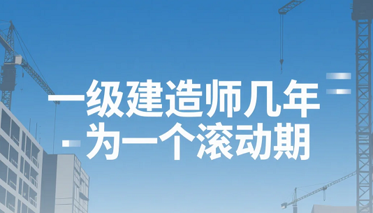 考生关注！一级建造师几年为一个滚动期