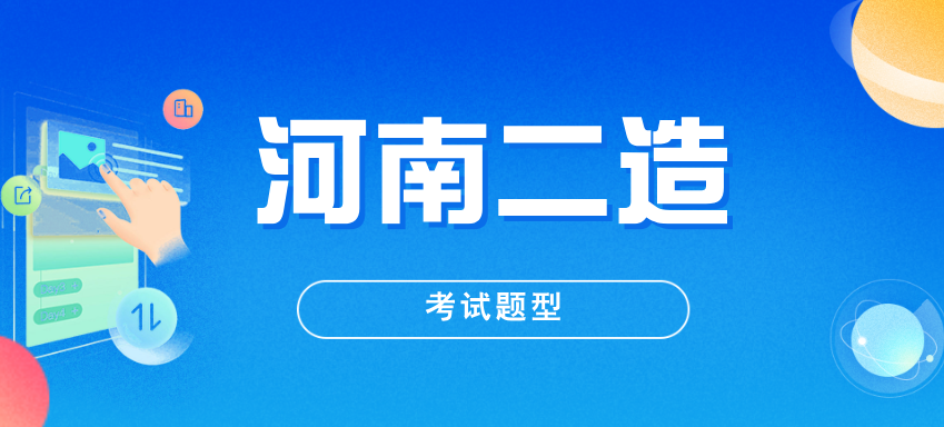 2025年河南二级造价工程师考试题型及作答方式
