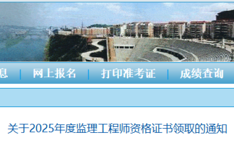 2025四川泸州监理工程师资格证书领取通知