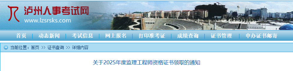 2025四川泸州监理工程师资格证书领取通知