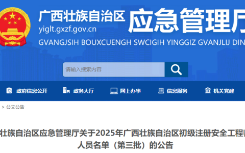关于2025年广西初级注册安全工程师注册人员名单(第三批)的公告