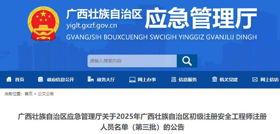 关于2025年广西初级注册安全工程师注册人员名单(第三批)的公告