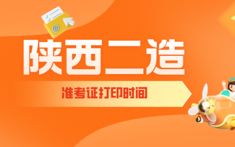 2025年陕西二造打印准考证时间：9月4日9:00至9月13日14:30