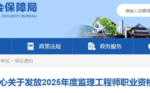 2025广东广州监理工程师职业资格考试证书发放通知