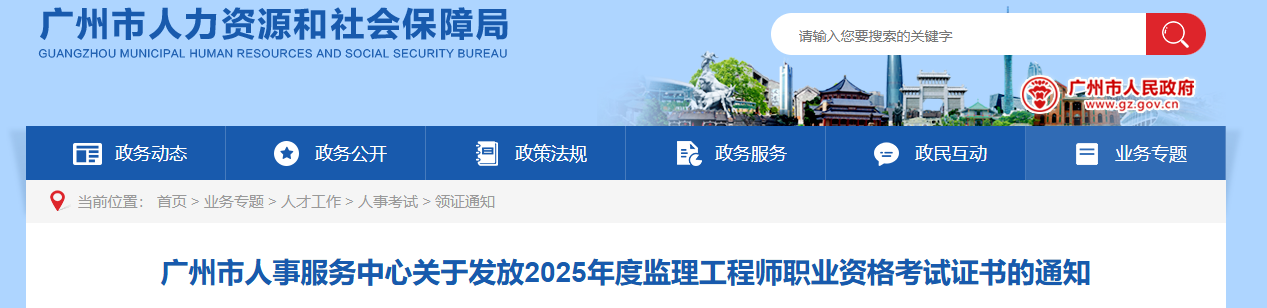 2025广东广州监理工程师职业资格考试证书发放通知