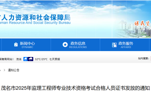 2025广东茂名监理工程师考试合格人员证书发放的通知