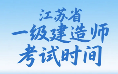 2025年江苏省一级建造师考试时间及注意事项