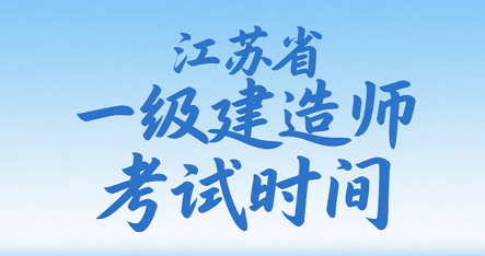 2025年江苏省一级建造师考试时间及注意事项