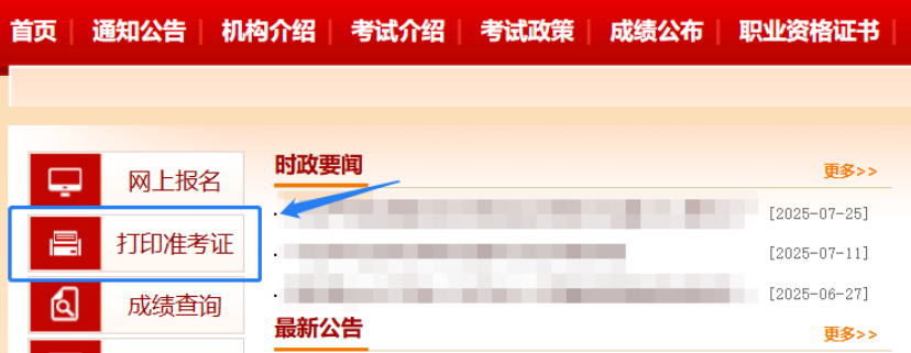 注册安全工程师准考证打印1