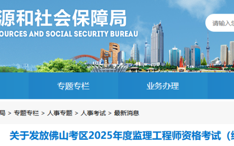 2025广东佛山监理工程师资格考试（纸质）资格证书发放通知