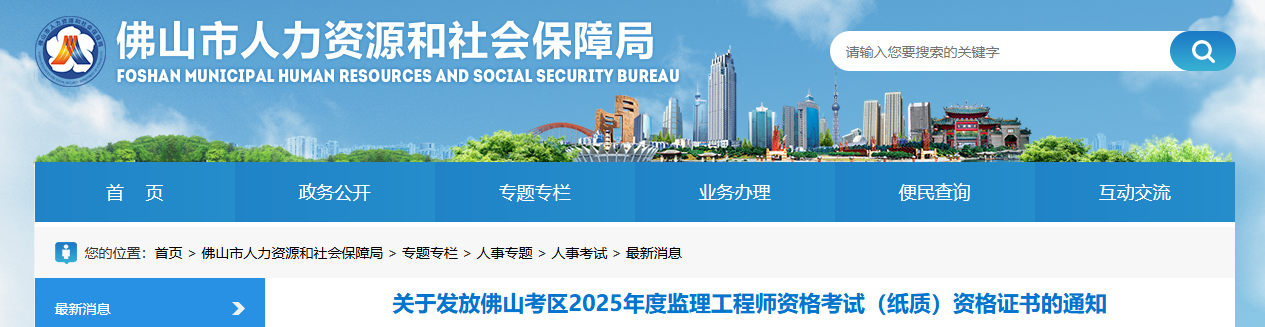 2025广东佛山监理工程师资格考试（纸质）资格证书发放通知